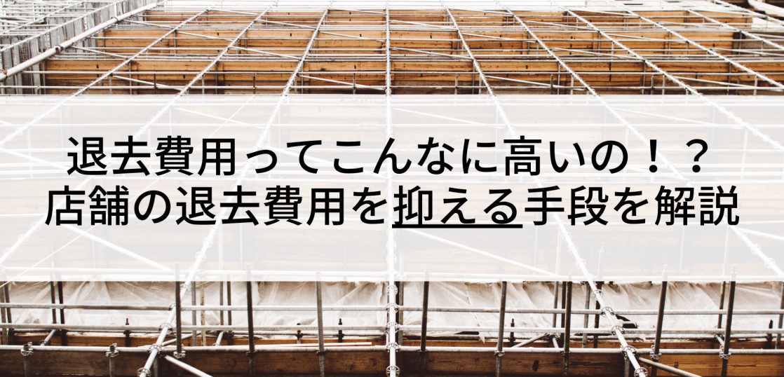 店舗やテナントからの撤退 どんな費用がかかる 退去費用を抑える手段を解説 退去naviチャンネル