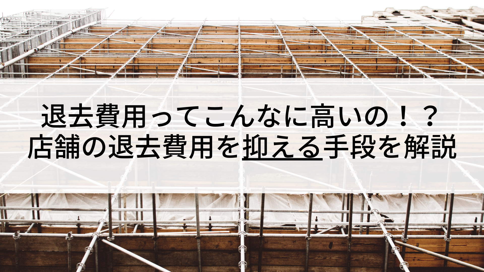 店舗やテナントからの撤退 どんな費用がかかる 退去費用を抑える手段を解説 退去naviチャンネル