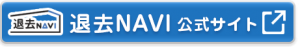 退去NAVI　公式サイト