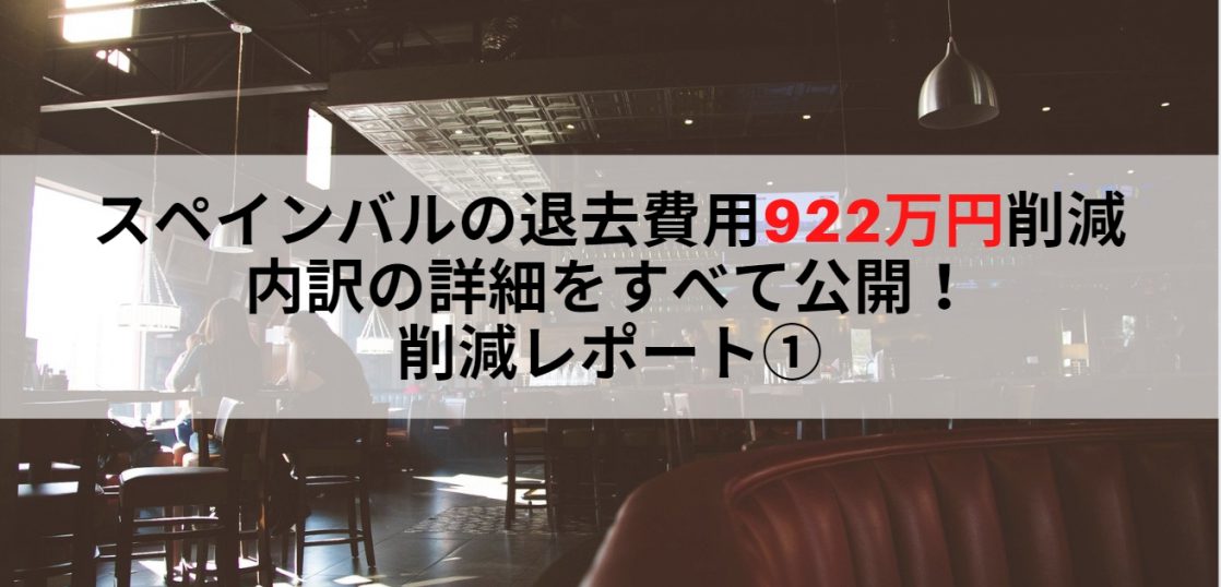 退去費用を922万円削減 退去navi削減効果レポート オフィス街のスペインバル 退去naviチャンネル