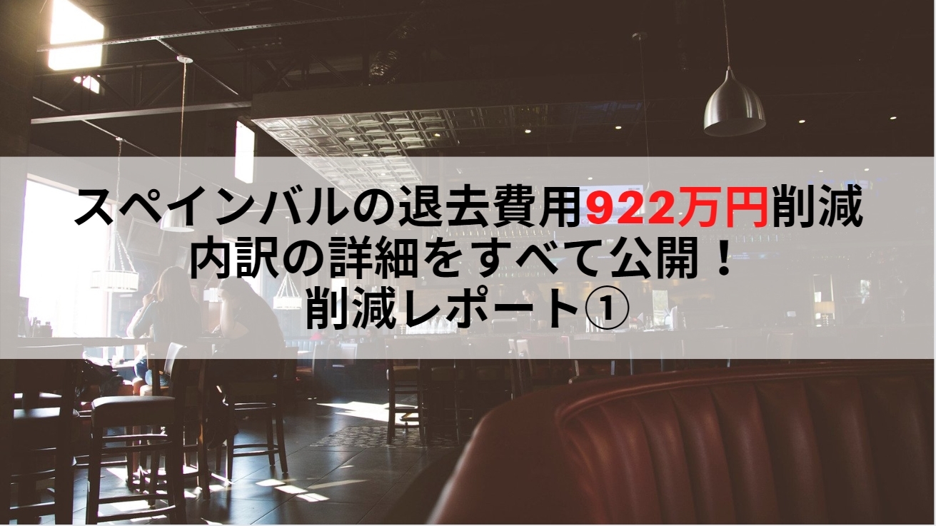 退去費用を922万円削減 退去navi削減効果レポート オフィス街のスペインバル 退去naviチャンネル