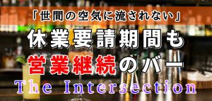 自粛ムード・世間の空気に流されない　休業要請応じず営業継続する大阪市のバー「The Intersection」