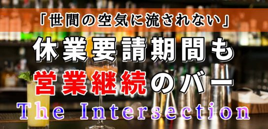 自粛ムード・世間の空気に流されない　休業要請応じず営業継続する大阪市のバー「The Intersection」