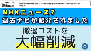 NHKニュース7で退去NAVIが紹介されました「〝閉店検討〟経営者支援 サイトで物件仲介」