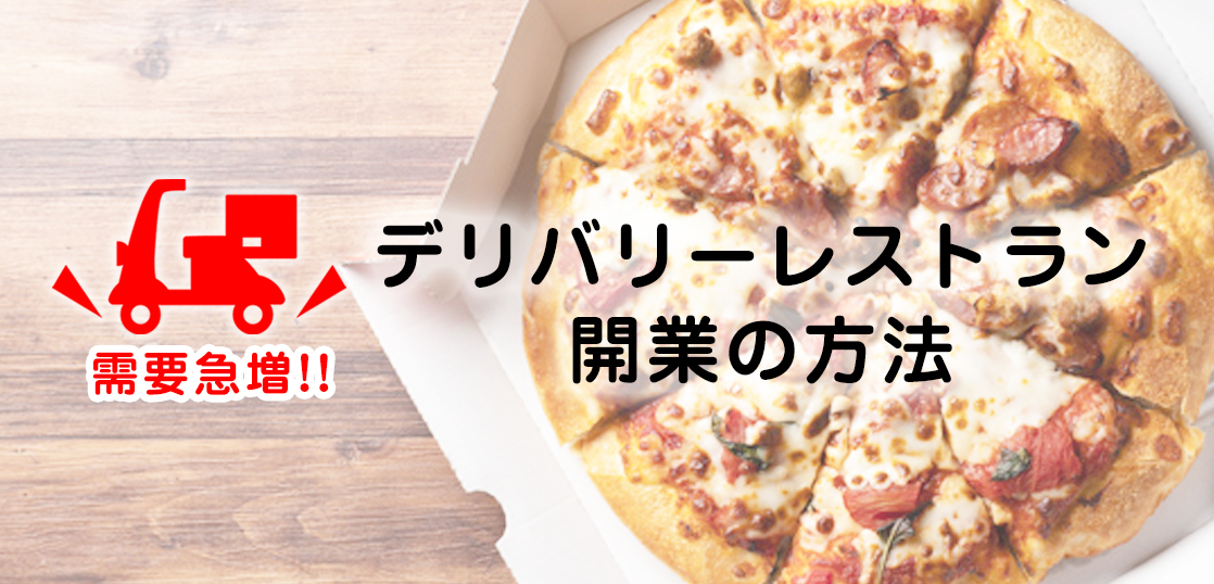 コロナで需要急増！デリバリーレストラン（ゴーストレストラン）開業の 