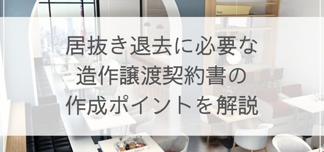 居抜き退去に必要な造作譲渡契約書の作成ポイントを解説 | 退去NAVIチャンネル