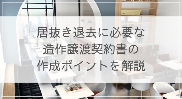 居抜き退去に必要な造作譲渡契約書の作成ポイントを解説 | 退去NAVI 